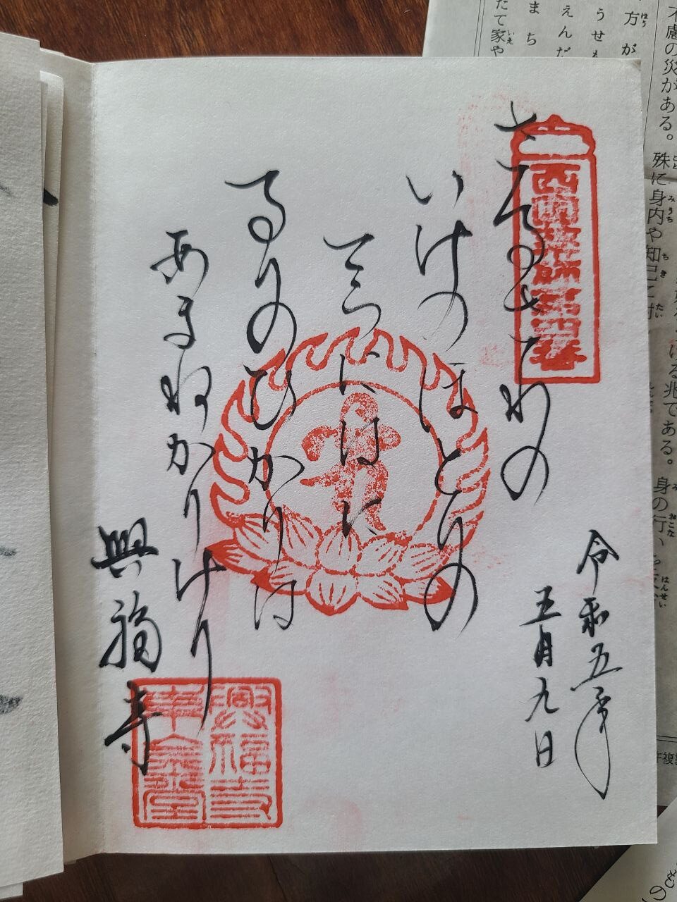 Toji goshuin