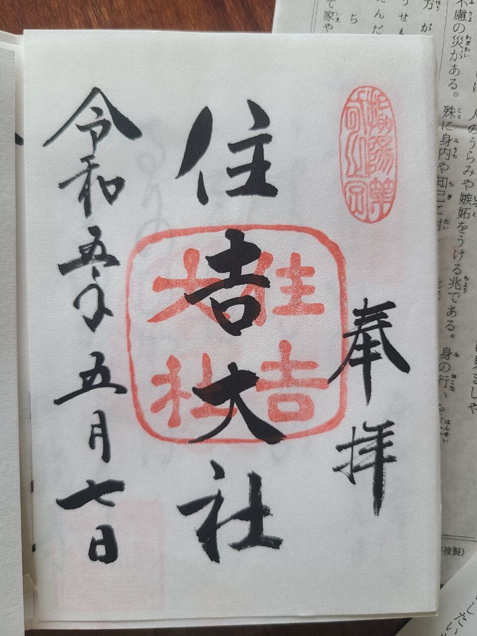 Sumiyoshi Taisha Shrine goshuin
