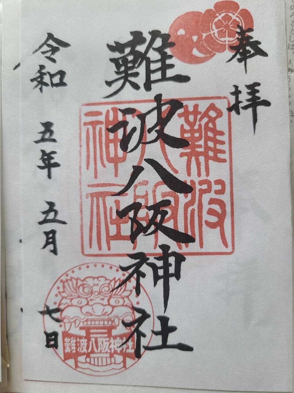 Namba Yatsuka Shrine goshuin
