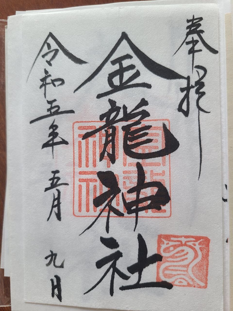  Kinryu Shrine goshuin