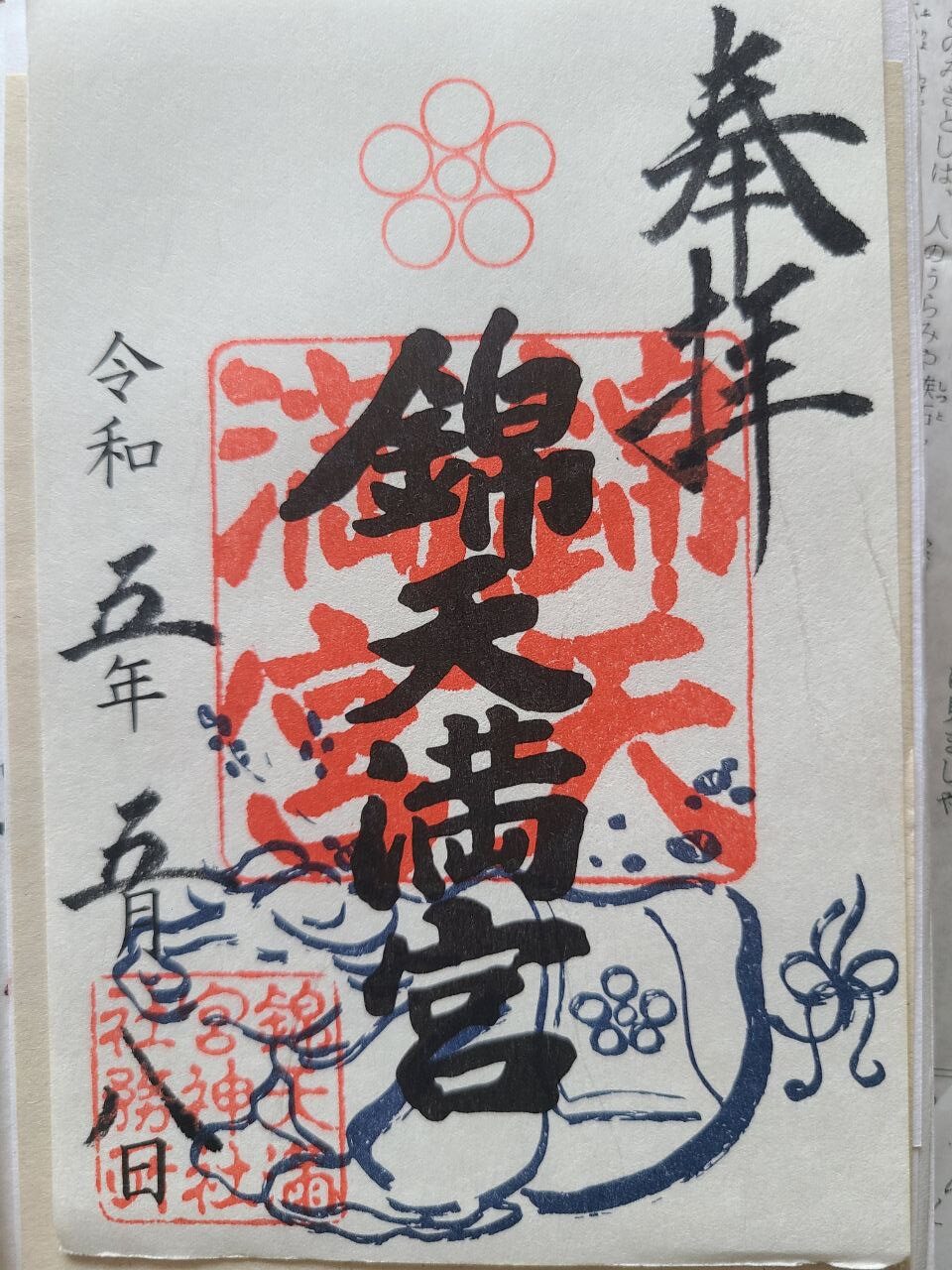 Nishiki Tenmangu Shrine goshuin