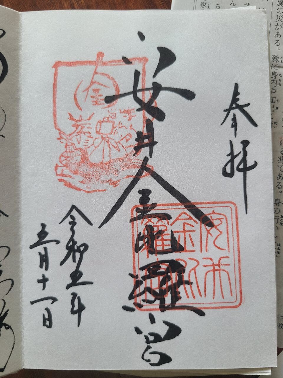 Yasui Kompiragū Shrine goshuin