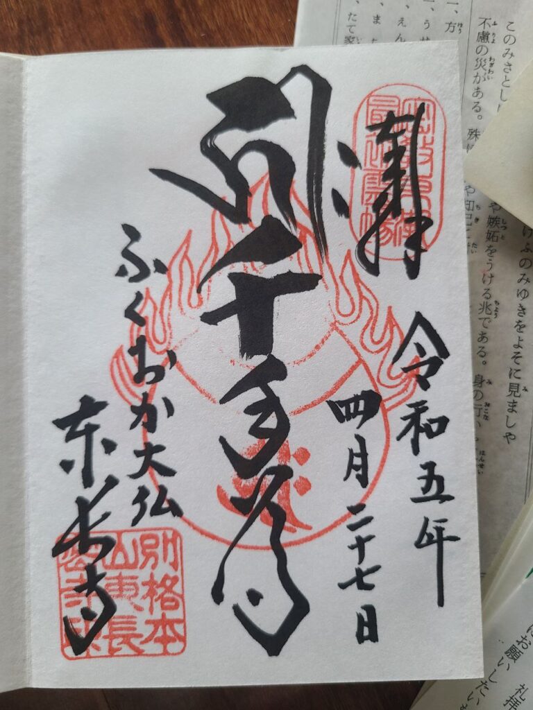 goshuin Tōchō-ji stamp
