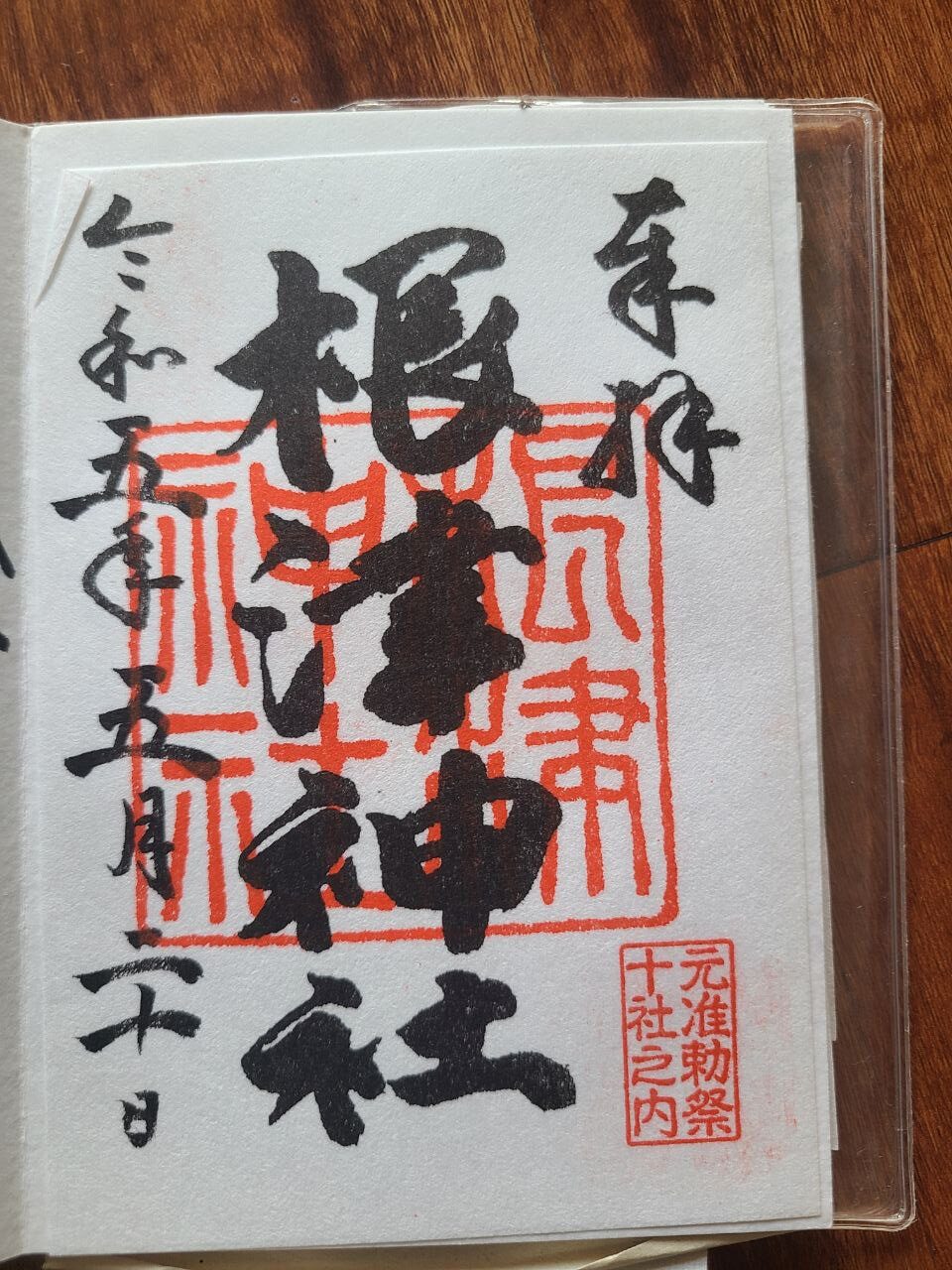 Nezu Shrine goshuin