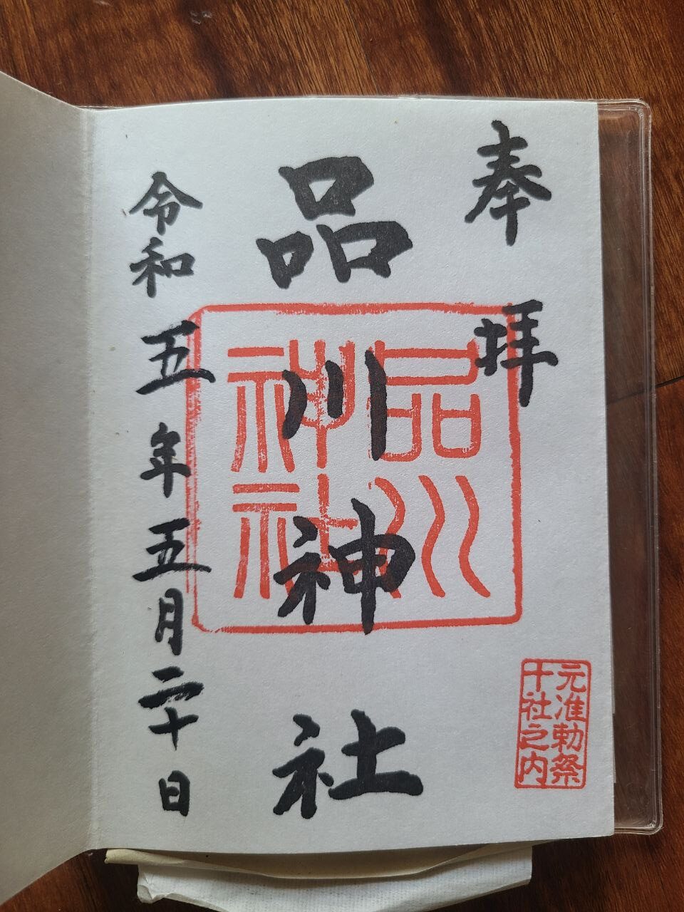 Shinagawa Shrine goshuin