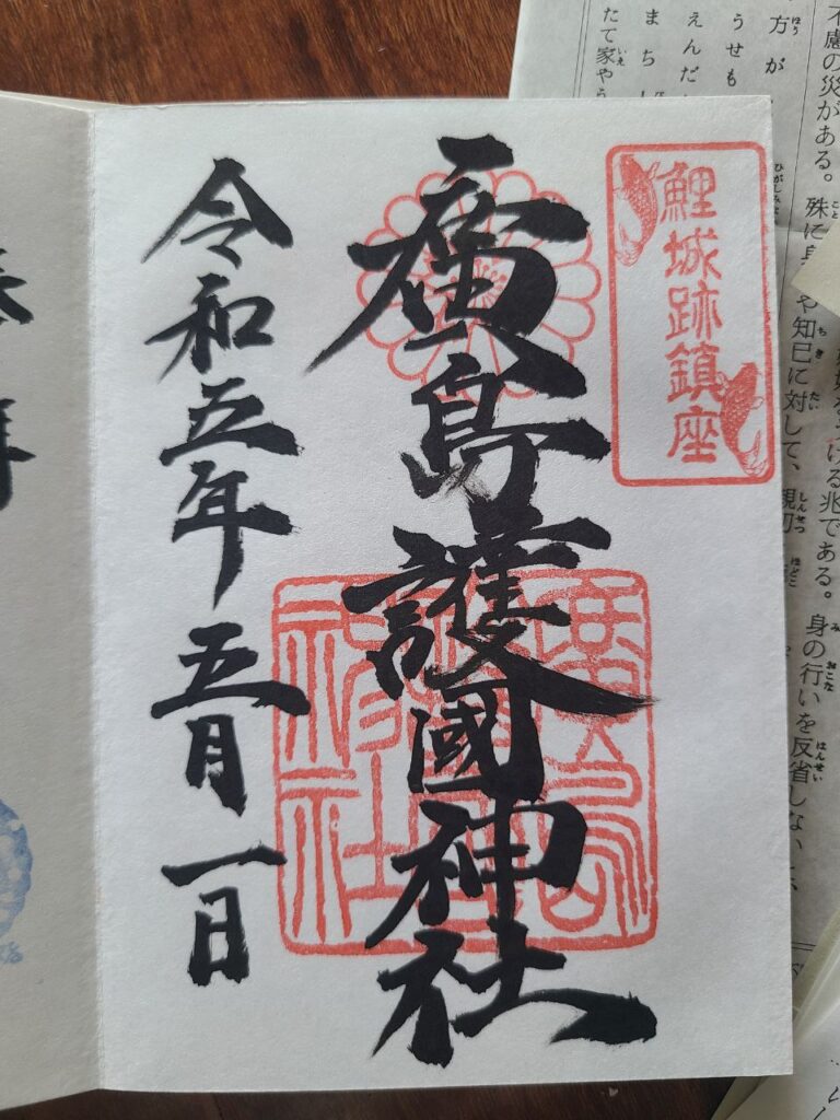 goshuin stamp from Hiroshima Gokoku Shrine