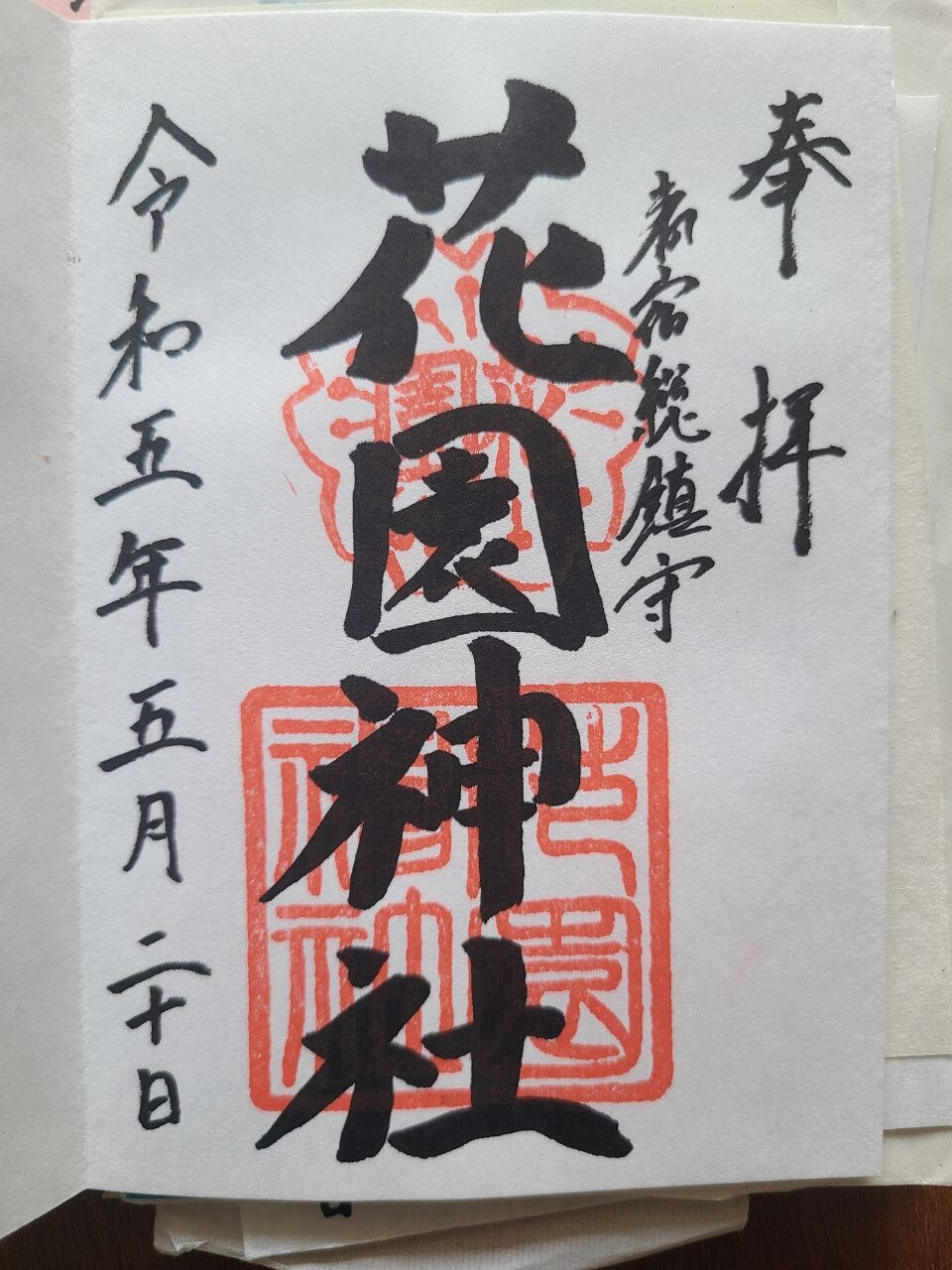 Hanazono Shrine goshuin