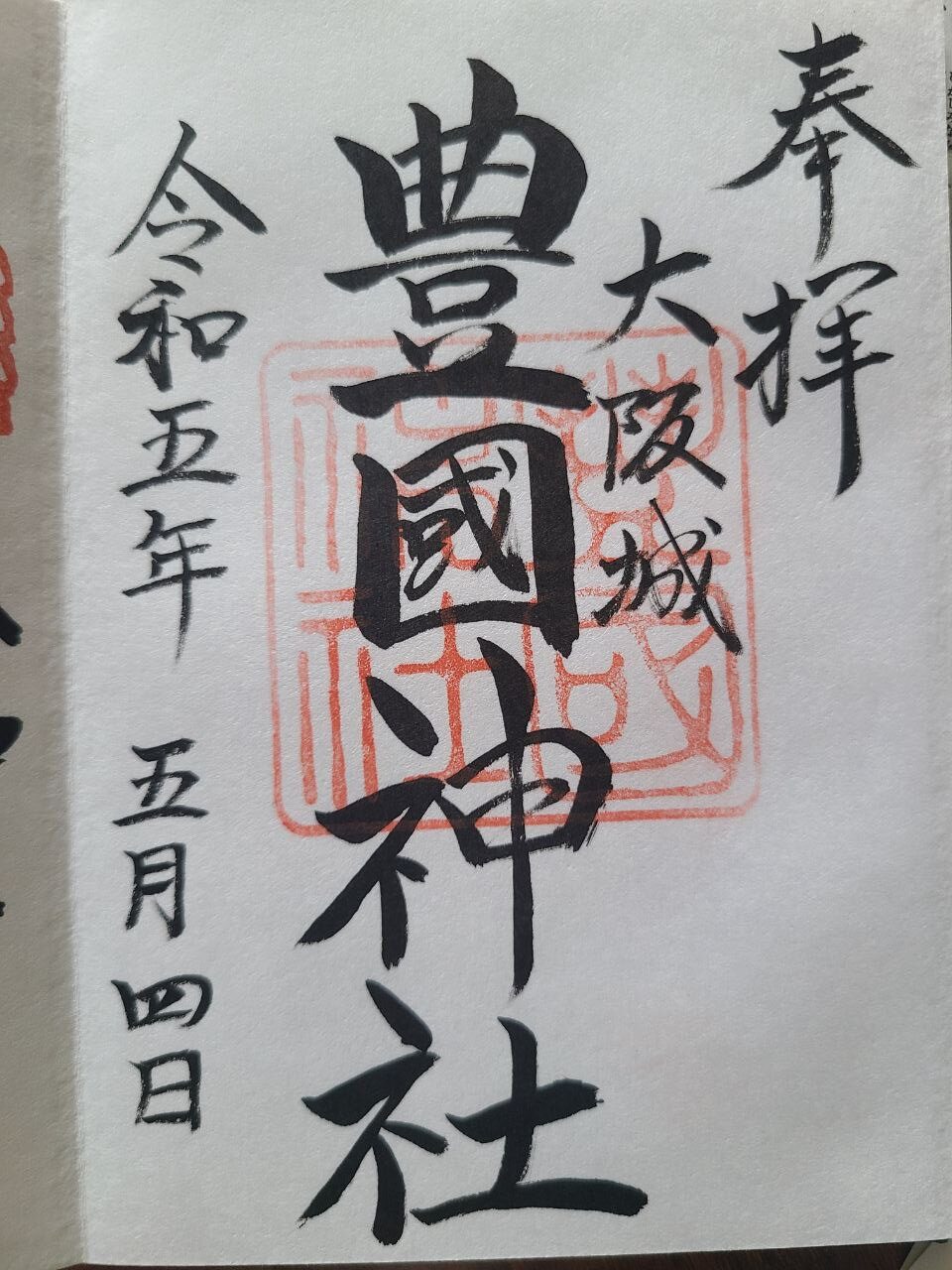 Hokoku shrine osaka goshuin