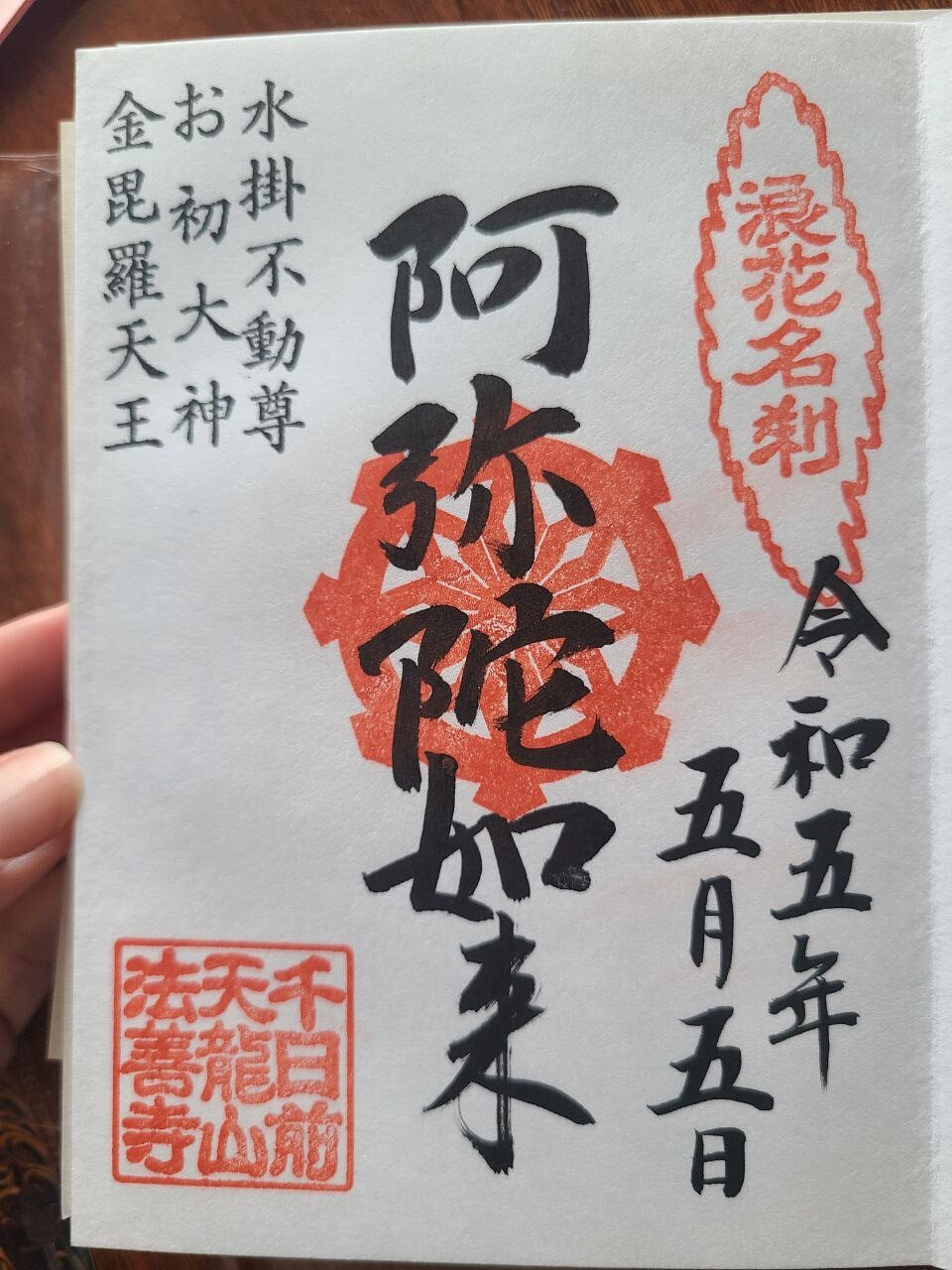 Hozenji Mizukake Fudoson Temple goshuin