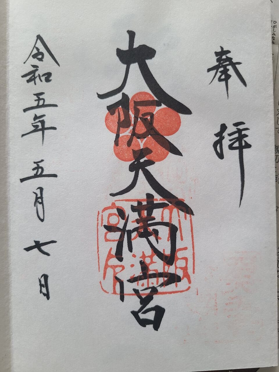 Goshuin stamp from Dazaifu-tenmangu Shrine
